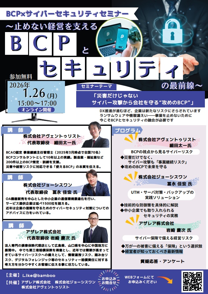 BCP×サイバーセキュリティセミナーチラシ
