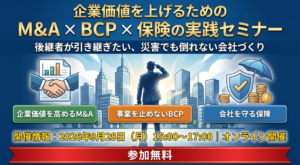 BCP×M&Aセミナー
